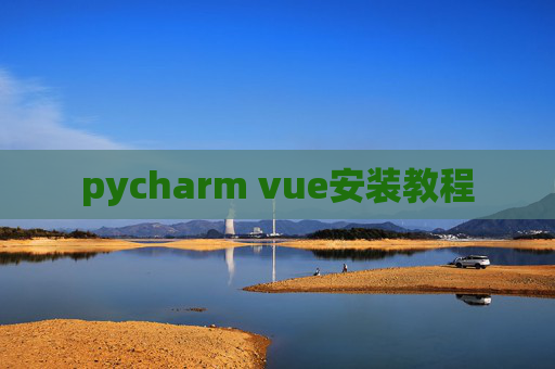 pycharm vue安装教程 pycharm vue安装教程