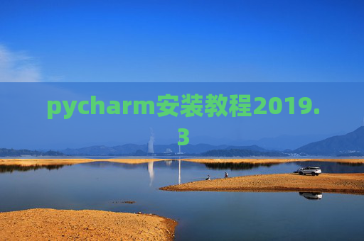 pycharm安装教程2019.3