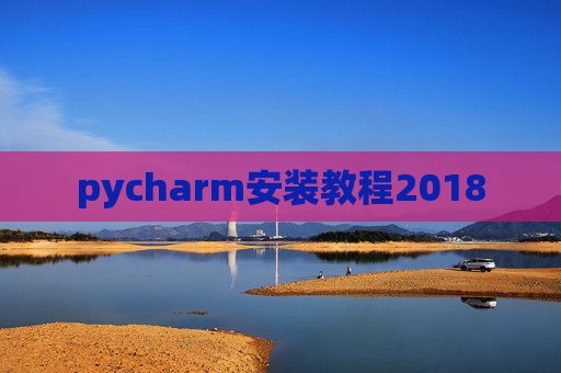 pycharm安装教程2018